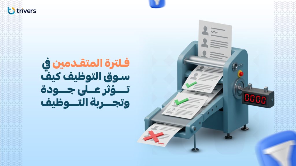 فلترة المتقدمين