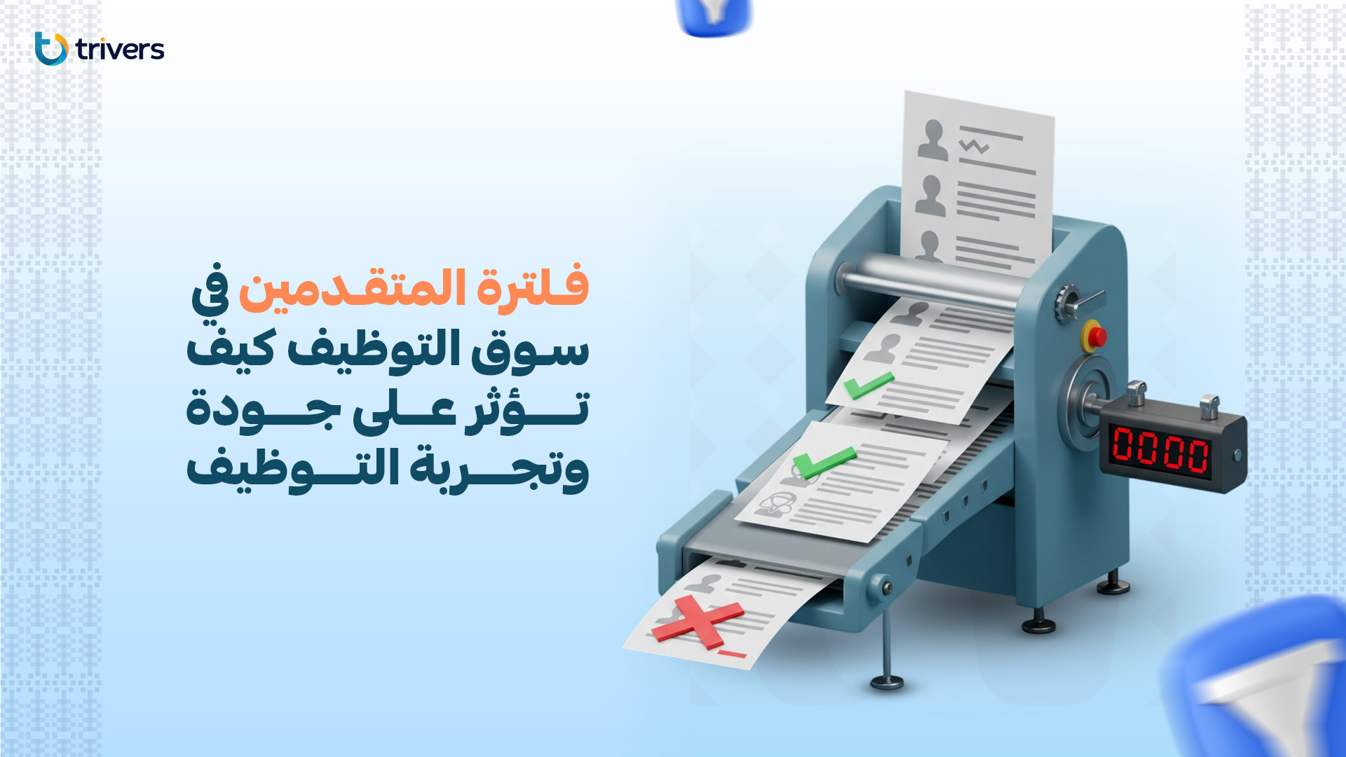 فلترة المتقدمين