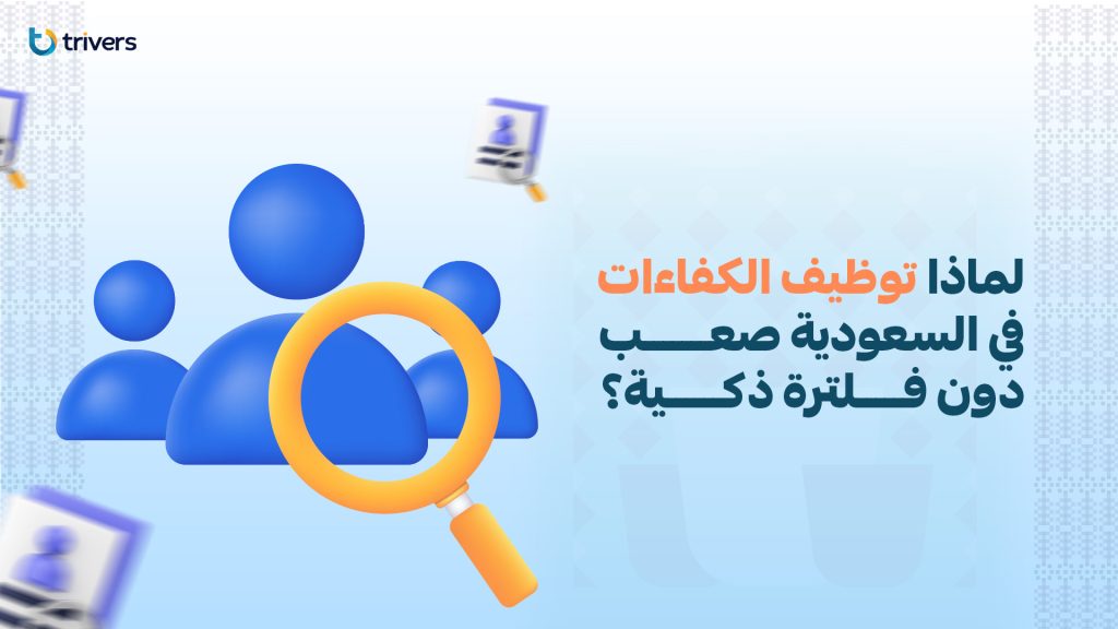 توظيف الكفاءات